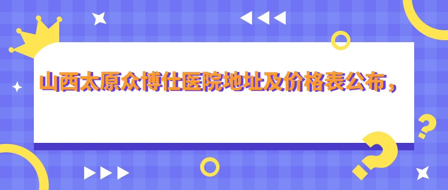 山西太原众博仕医院