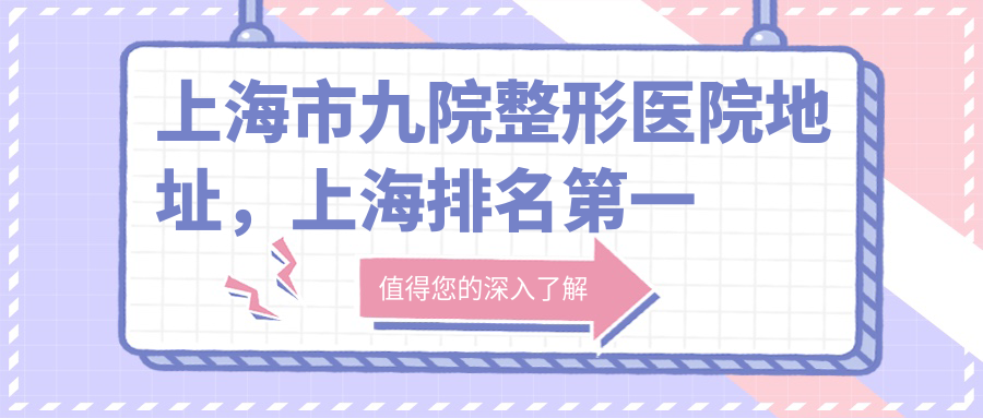 上海市九院整形医院地址
