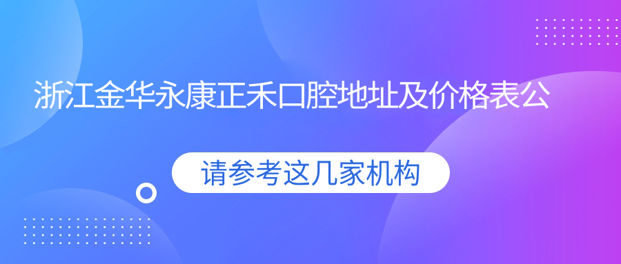 永康正禾口腔医院外观 永康正禾口腔医院外观