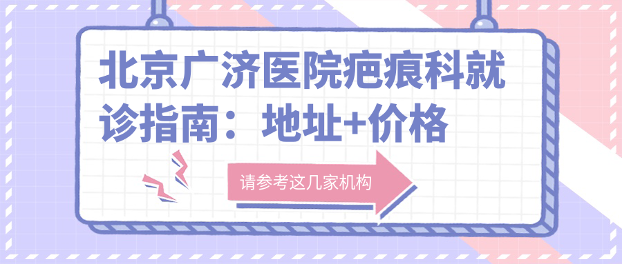 北京广济医院疤痕科简介 北京广济医院疤痕科简介