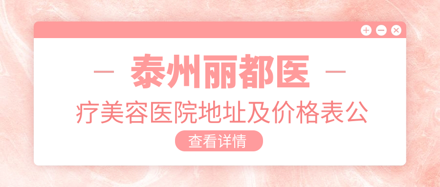 泰州丽都医疗美容医院外观