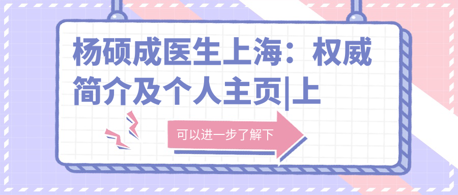 杨硕成医生个人简介 杨硕成医生个人简介