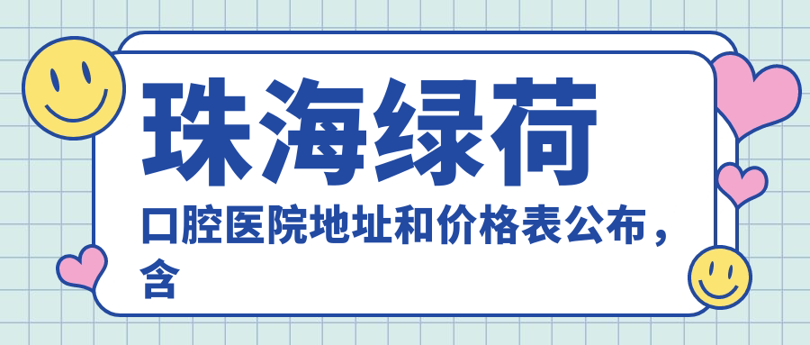 珠海绿荷口腔医院外观