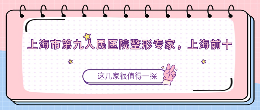 上海市第九人民医院整形专家介绍