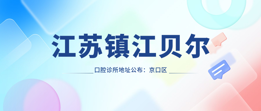 江苏镇江贝尔口腔诊所环境 江苏镇江贝尔口腔诊所环境