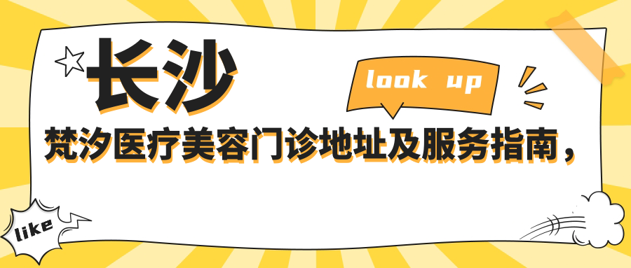 长沙梵汐医疗美容门诊简介 长沙梵汐医疗美容门诊简介