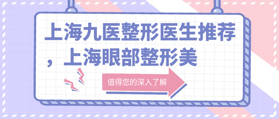 上海九医整形医生推荐 上海九医整形医生推荐