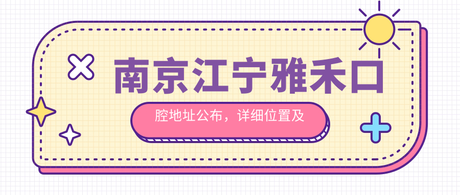 南京江宁雅禾口腔环境