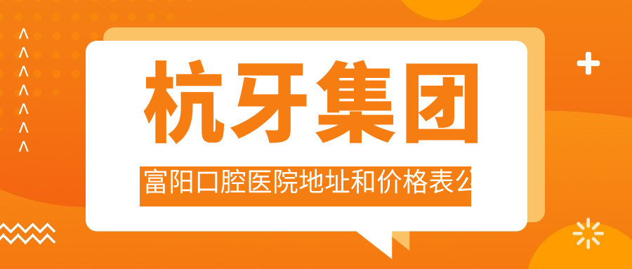 杭牙集团富阳口腔医院外观