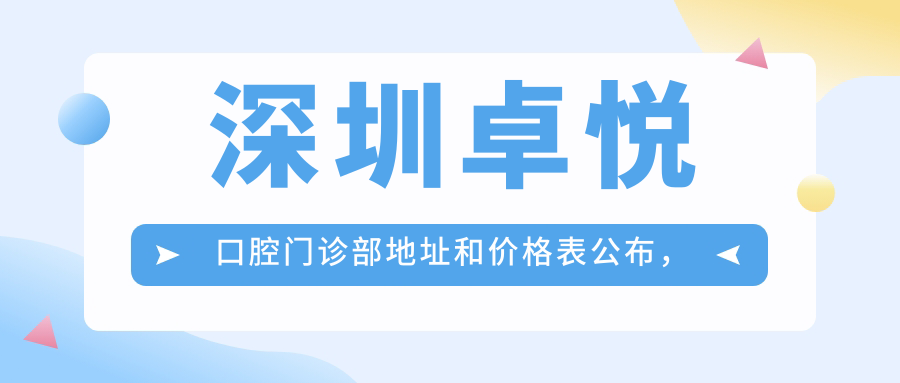深圳卓悦口腔门诊部 深圳卓悦口腔门诊部