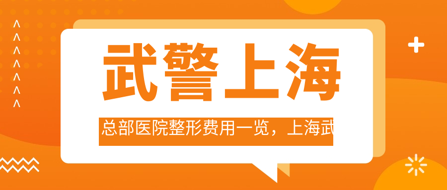 武警上海总部医院整形费用解析
