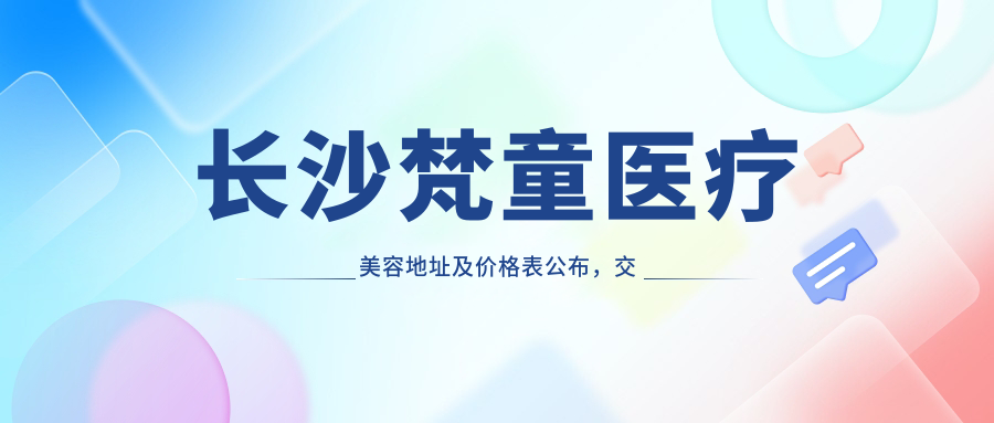 长沙梵童医疗美容外观
