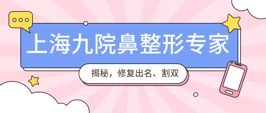上海九院鼻整形专家团队 上海九院鼻整形专家团队