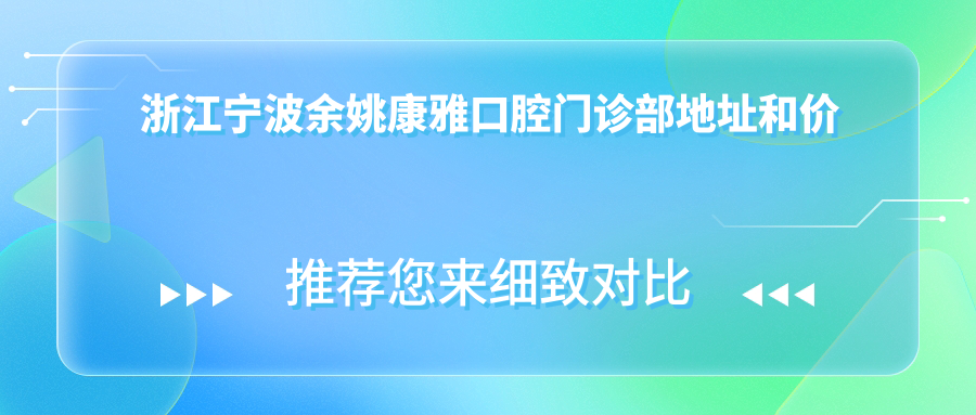 余姚康雅口腔门诊部简介