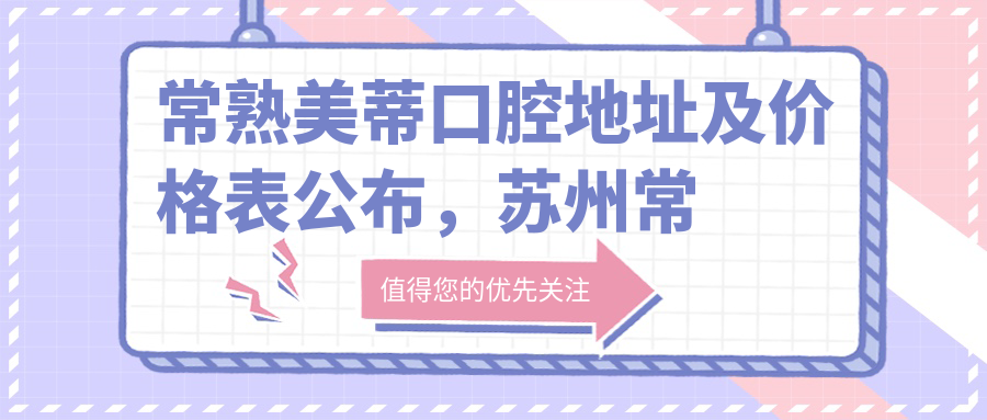 常熟美蒂口腔环境