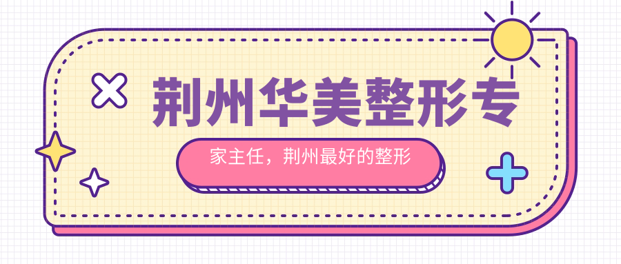 荆州华美整形专家团队介绍 荆州华美整形专家团队介绍