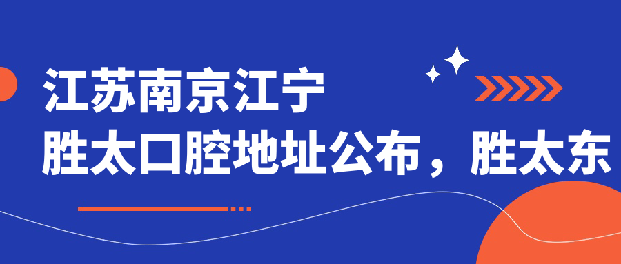 南京江宁胜太口腔简介 南京江宁胜太口腔简介