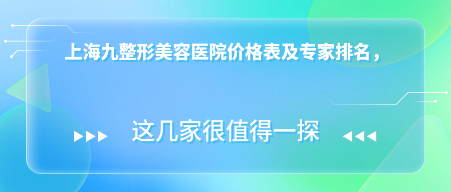 上海九院整形美容医院价格表 上海九院整形美容医院价格表