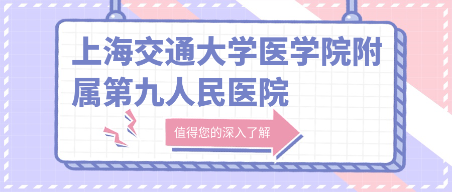 上海交通大学医学院附属第九人民医院整形外科 上海交通大学医学院附属第九人民医院整形外科