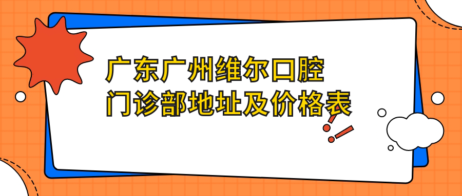 广东广州维尔口腔门诊部外观
