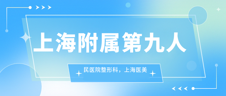 上海附属第九人民医院整形科 上海附属第九人民医院整形科