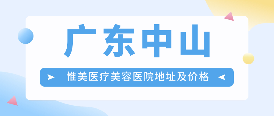 广东中山惟美医疗美容医院简介 广东中山惟美医疗美容医院简介