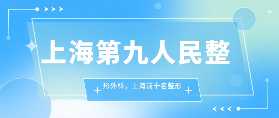 上海第九人民整形外科预约挂号流程 上海第九人民整形外科预约挂号流程