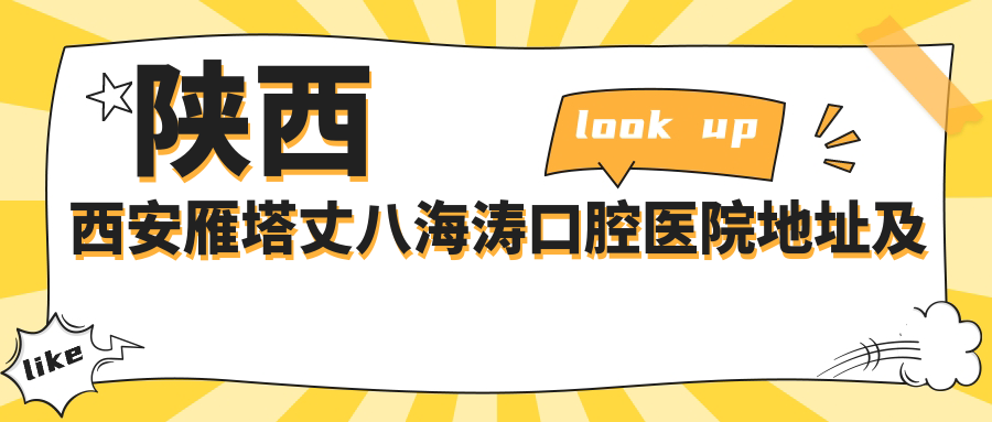 雁塔海涛口腔医院内部环境
