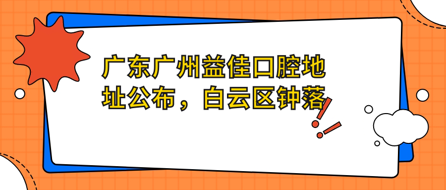 广州益佳口腔医院 广州益佳口腔医院