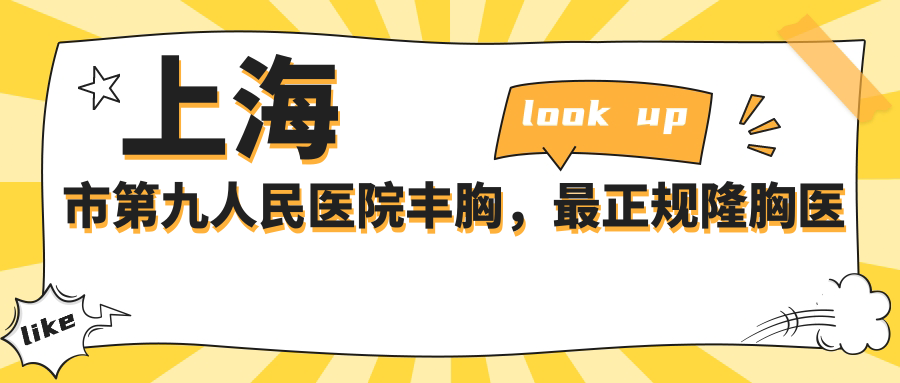 上海最正规的隆胸医院 上海最正规的隆胸医院