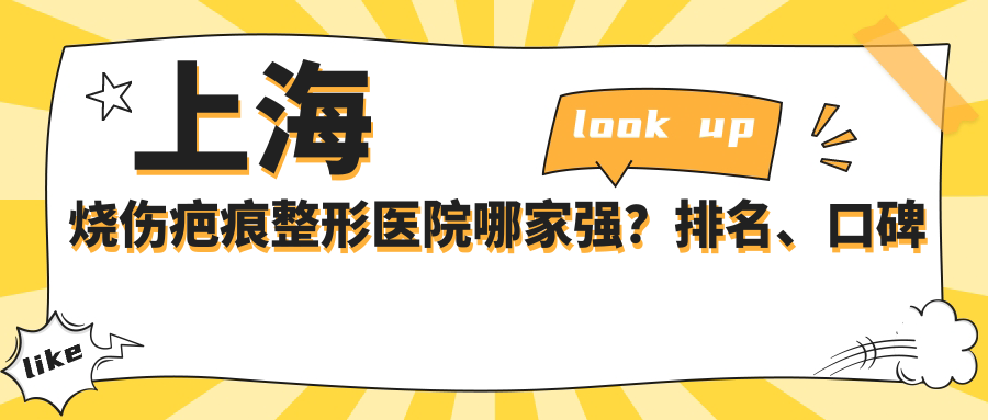 上海烧伤疤痕整形医院排名 上海烧伤疤痕整形医院排名