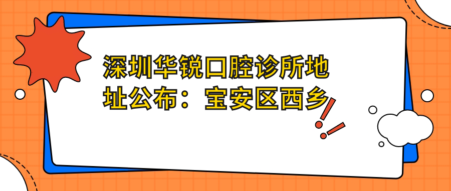 深圳华锐口腔诊所简介
