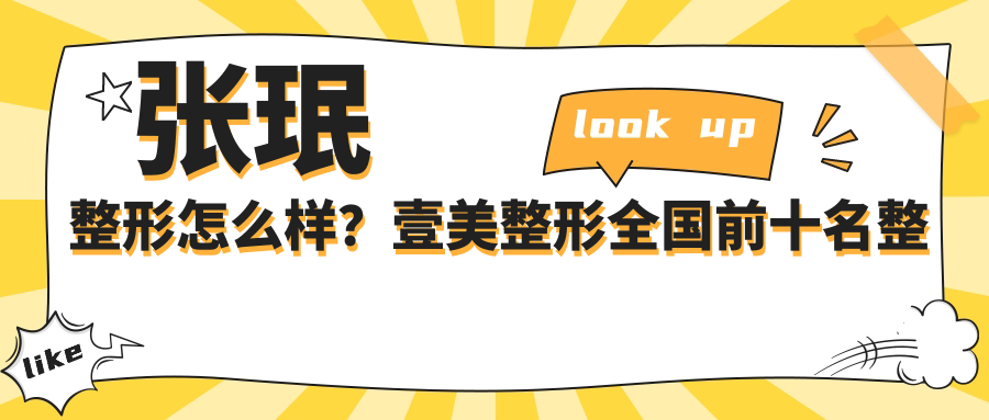 张珉整形怎么样? 张珉整形怎么样?
