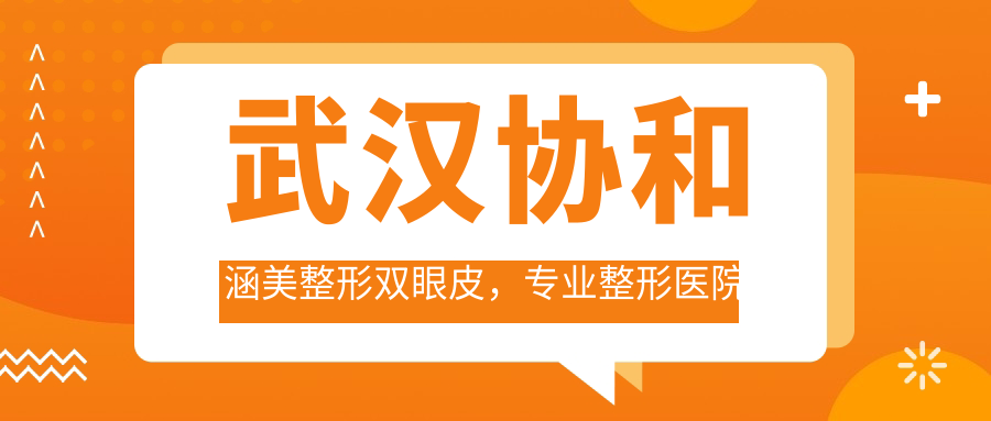 武汉协和涵美整形双眼皮手术优势 武汉协和涵美整形双眼皮手术优势