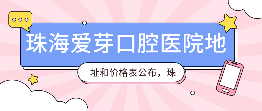 珠海爱芽口腔医院