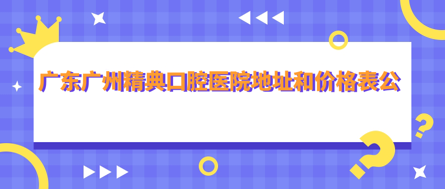 广东广州精典口腔医院