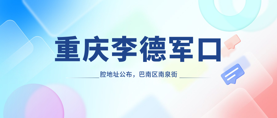 重庆李德军口腔医院 重庆李德军口腔医院