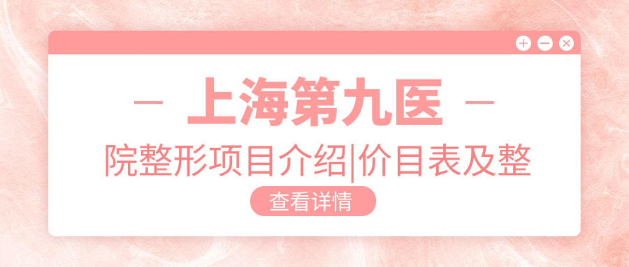 上海第九医院整形项目价目表 上海第九医院整形项目价目表