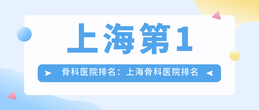 上海骨科医院排名 上海骨科医院排名