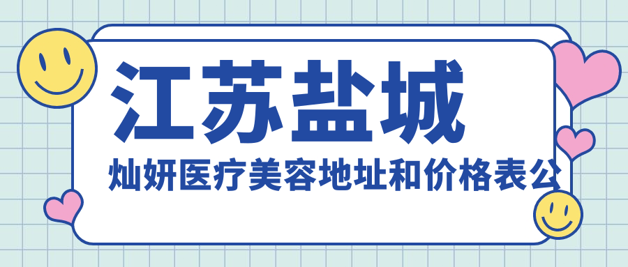 江苏盐城灿妍医疗美容医院外观