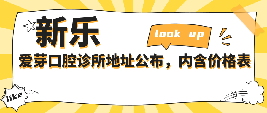 新乐爱芽口腔诊所地址公布,内含价格表和乘车路线!