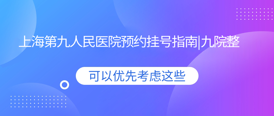 九院预约挂号流程 九院预约挂号流程