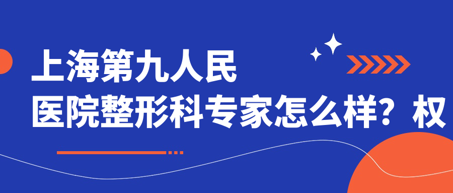 上海第九人民医院整形科专家介绍 上海第九人民医院整形科专家介绍