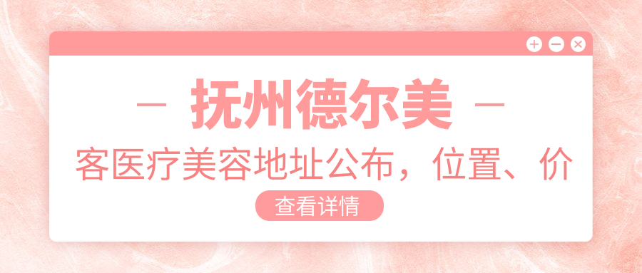抚州德尔美客医疗美容简介