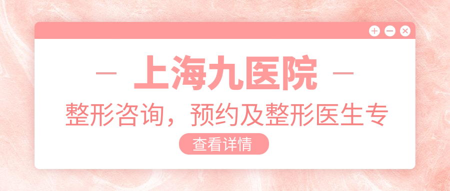 上海九院整形科预约流程 上海九院整形科预约流程