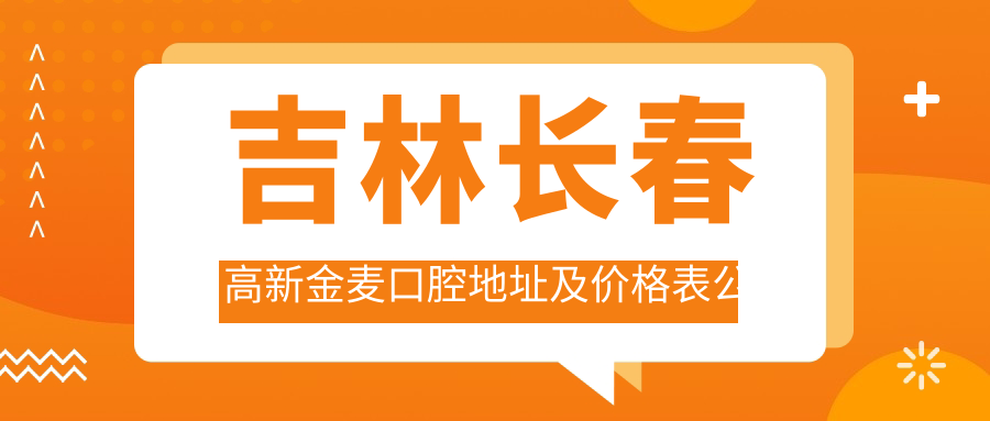 吉林长春高新金麦口腔医院 吉林长春高新金麦口腔医院