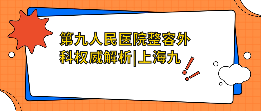 第九人民医院整容外科医生团队 第九人民医院整容外科医生团队