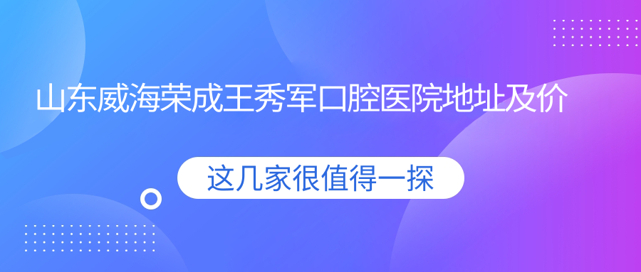 荣成王秀军口腔医院外观 荣成王秀军口腔医院外观