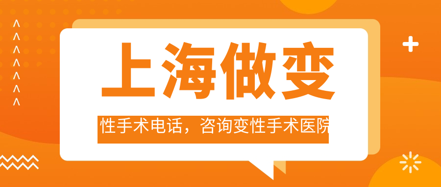 上海变性手术医院及条件 上海变性手术医院及条件