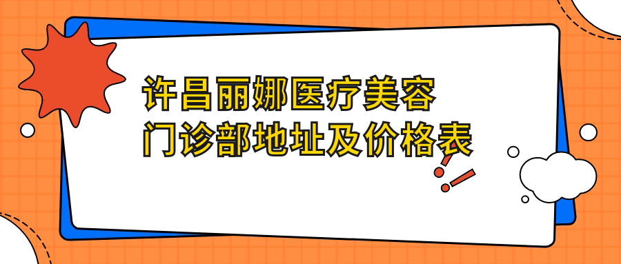许昌丽娜医疗美容门诊部简介 许昌丽娜医疗美容门诊部简介